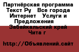 Партнёрская программа Текст Ру - Все города Интернет » Услуги и Предложения   . Забайкальский край,Чита г.